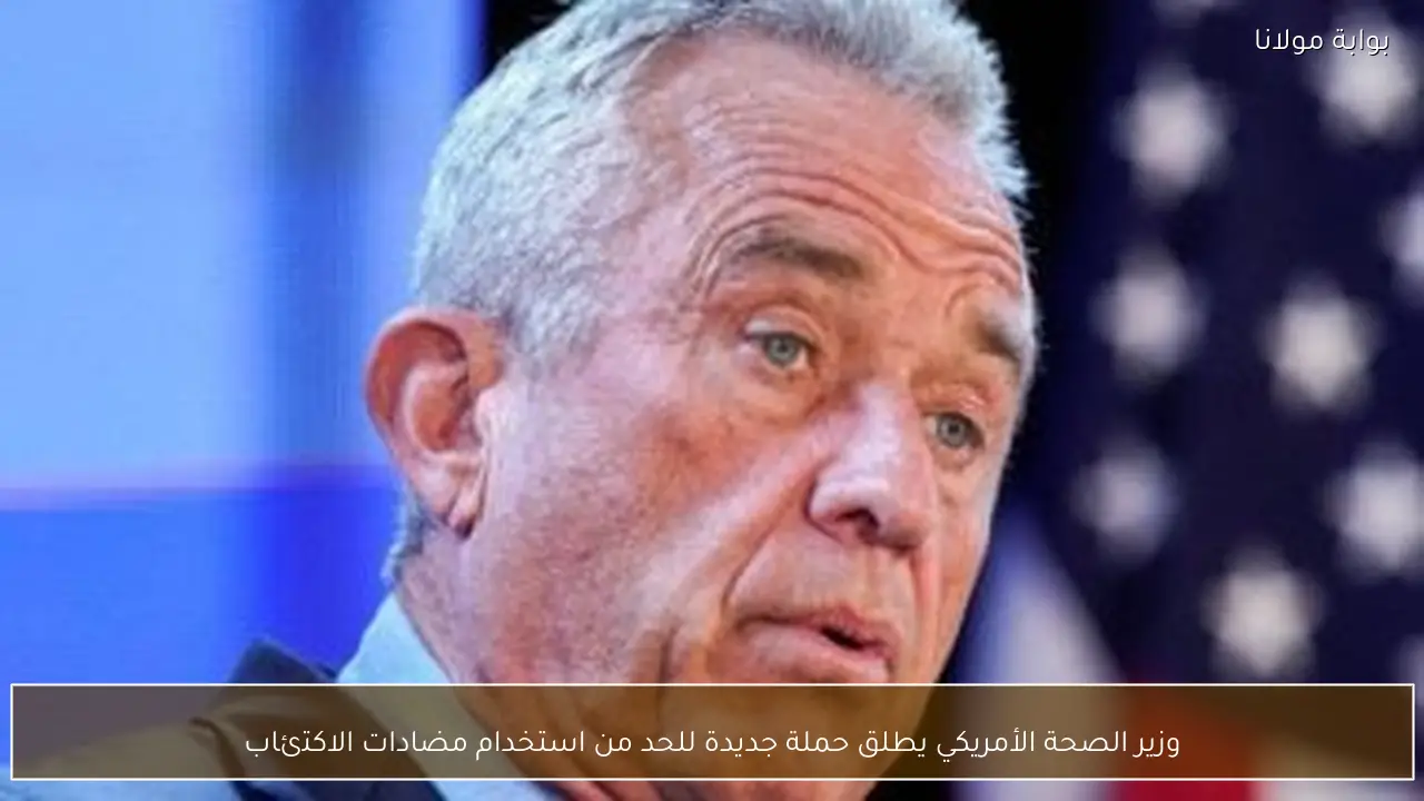 وزير الصحة الأمريكي يطلق حملة جديدة للحد من استخدام مضادات الاكتئاب