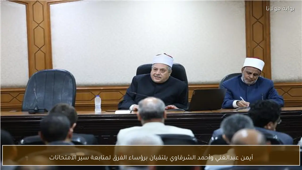 أيمن عبدالغني وأحمد الشرقاوي يلتقيان برؤساء الفرق لمتابعة سير الامتحانات