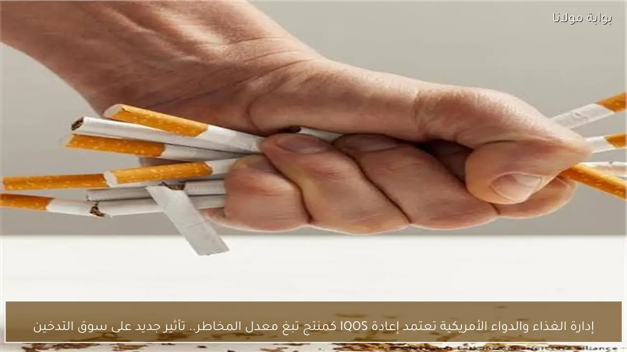 إدارة الغذاء والدواء الأمريكية تعتمد إعادة IQOS كمنتج تبغ معدل المخاطر.. تأثير جديد على سوق التدخين