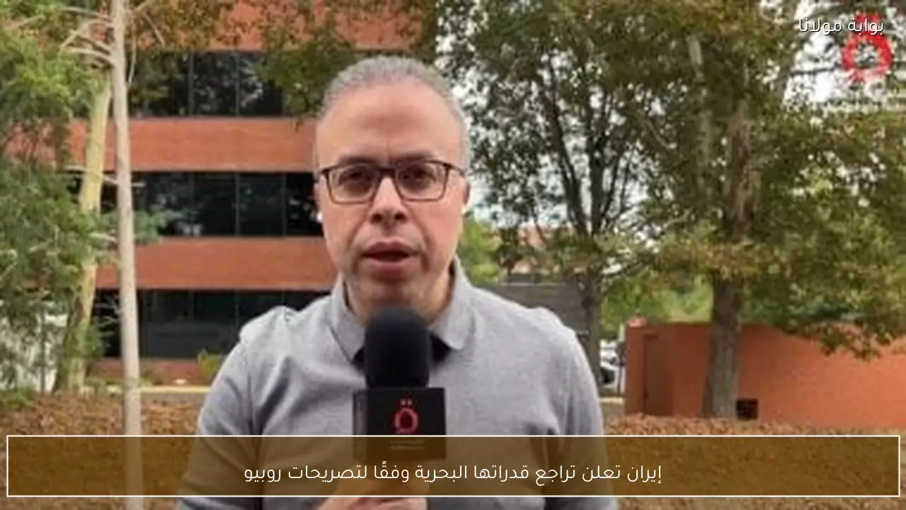 إيران تعلن تراجع قدراتها البحرية وفقًا لتصريحات روبيو