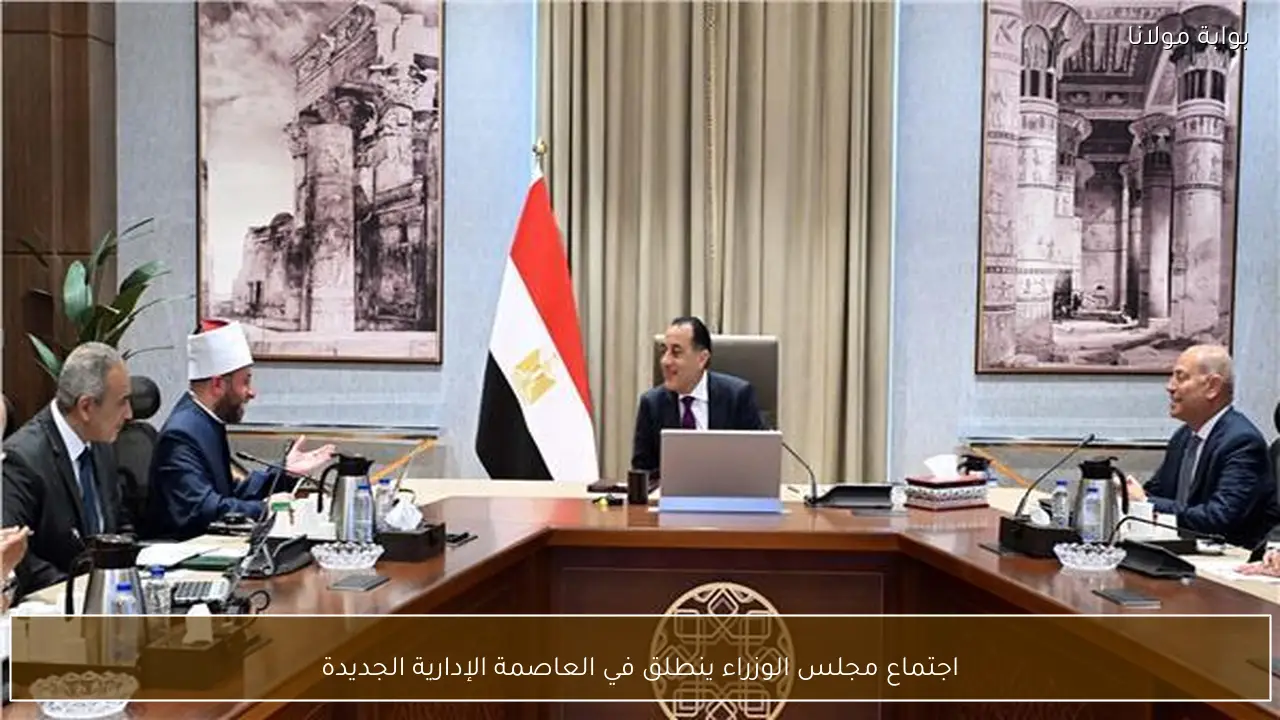 اجتماع مجلس الوزراء ينطلق في العاصمة الإدارية الجديدة