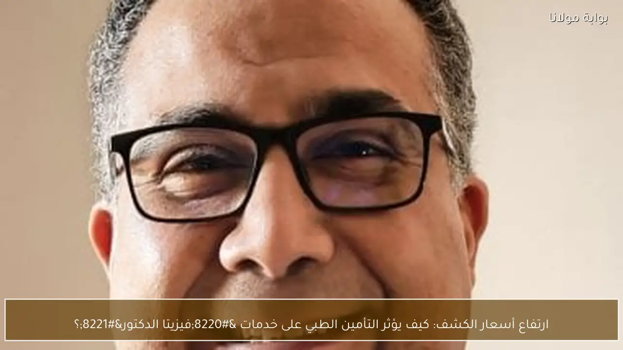 ارتفاع أسعار الكشف: كيف يؤثر التأمين الطبي على خدمات “فيزيتا الدكتور”؟