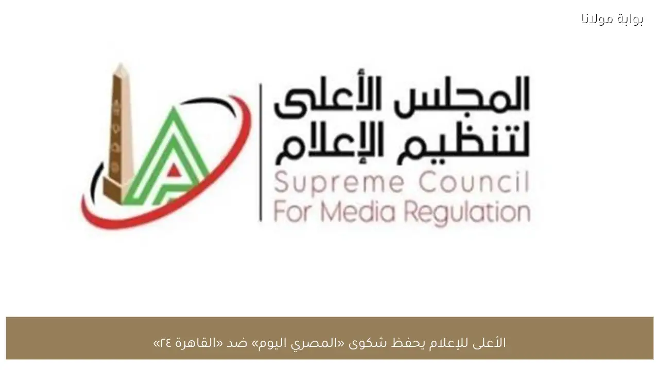 الأعلى للإعلام يحفظ شكوى «المصري اليوم» ضد «القاهرة ٢٤»