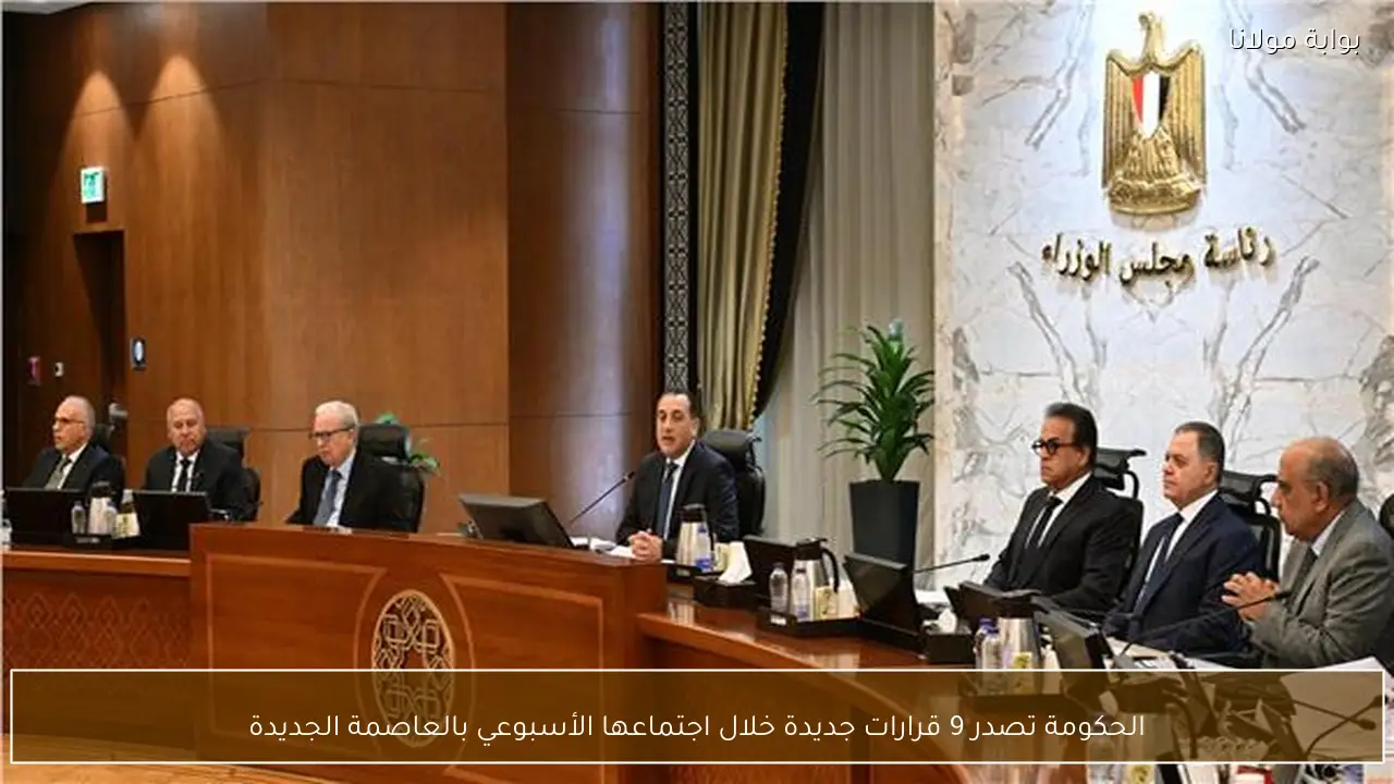 الحكومة تصدر 9 قرارات جديدة خلال اجتماعها الأسبوعي بالعاصمة الجديدة