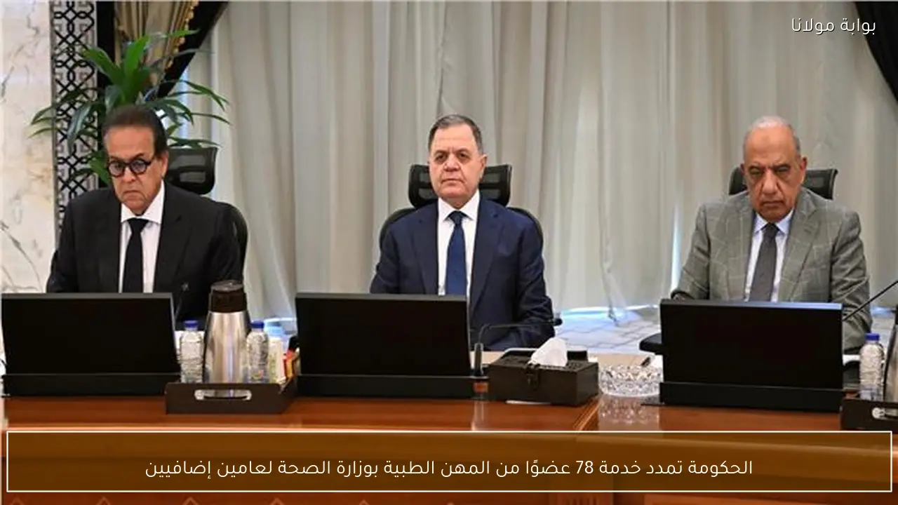 الحكومة تمدد خدمة 78 عضوًا من المهن الطبية بوزارة الصحة لعامين إضافيين