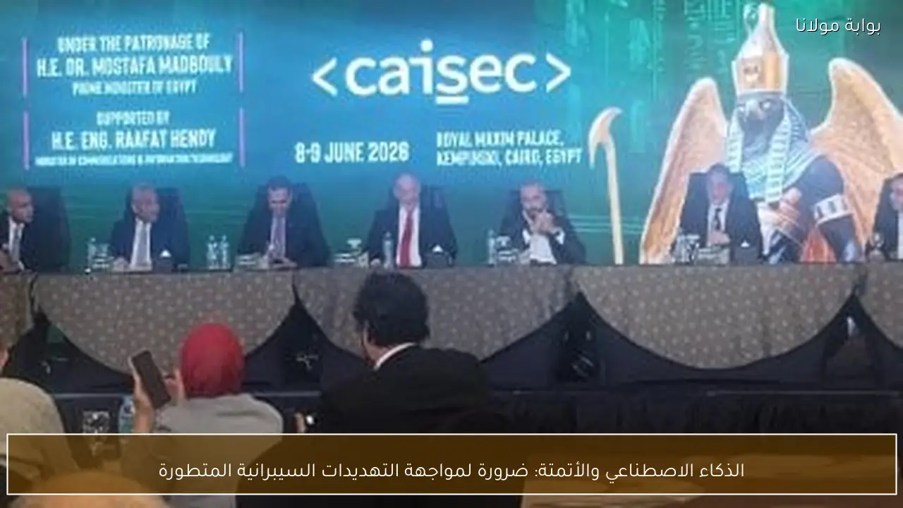 الذكاء الاصطناعي والأتمتة: ضرورة لمواجهة التهديدات السيبرانية المتطورة