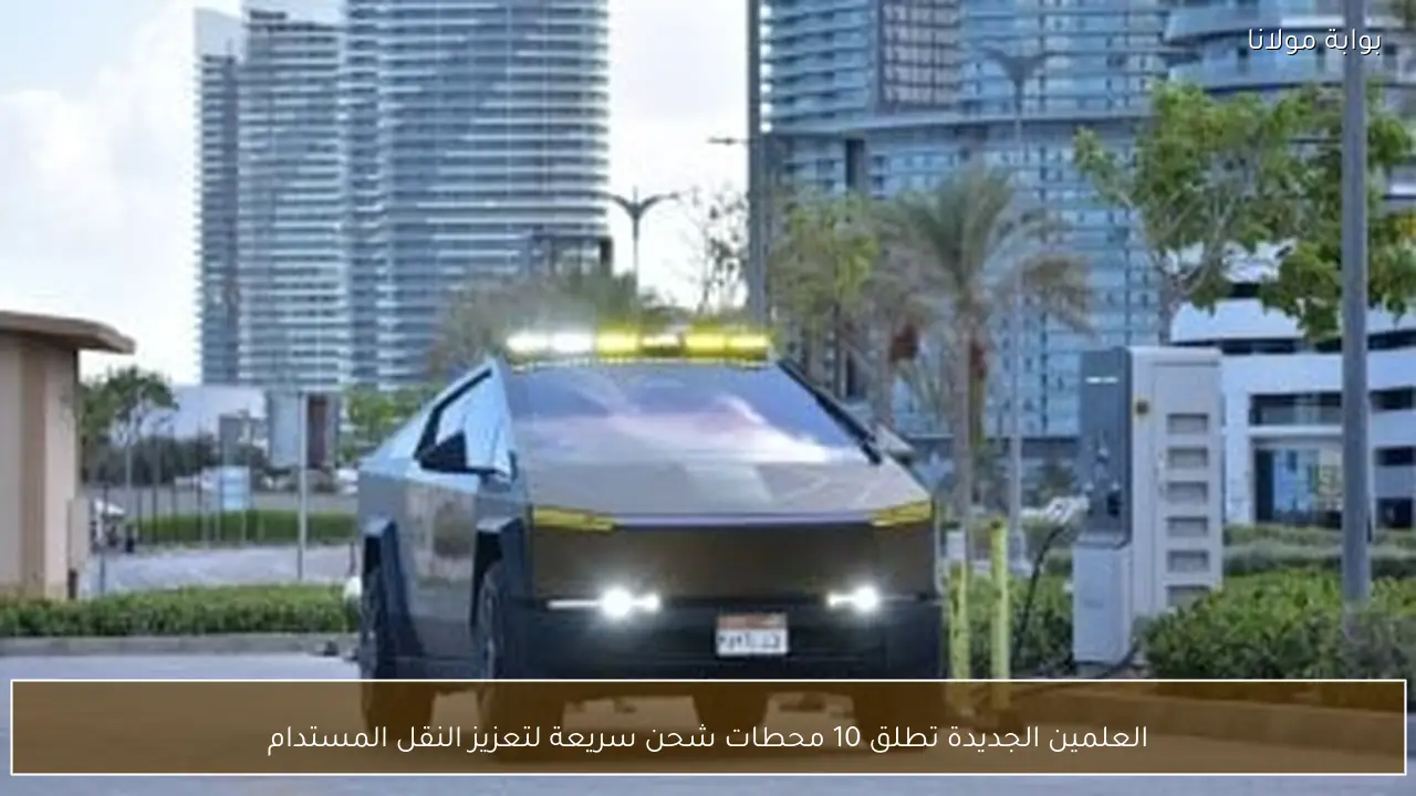 العلمين الجديدة تطلق 10 محطات شحن سريعة لتعزيز النقل المستدام