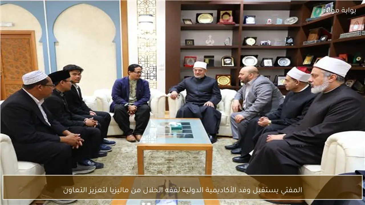 المفتي يستقبل وفد الأكاديمية الدولية لفقه الحلال من ماليزيا لتعزيز التعاون