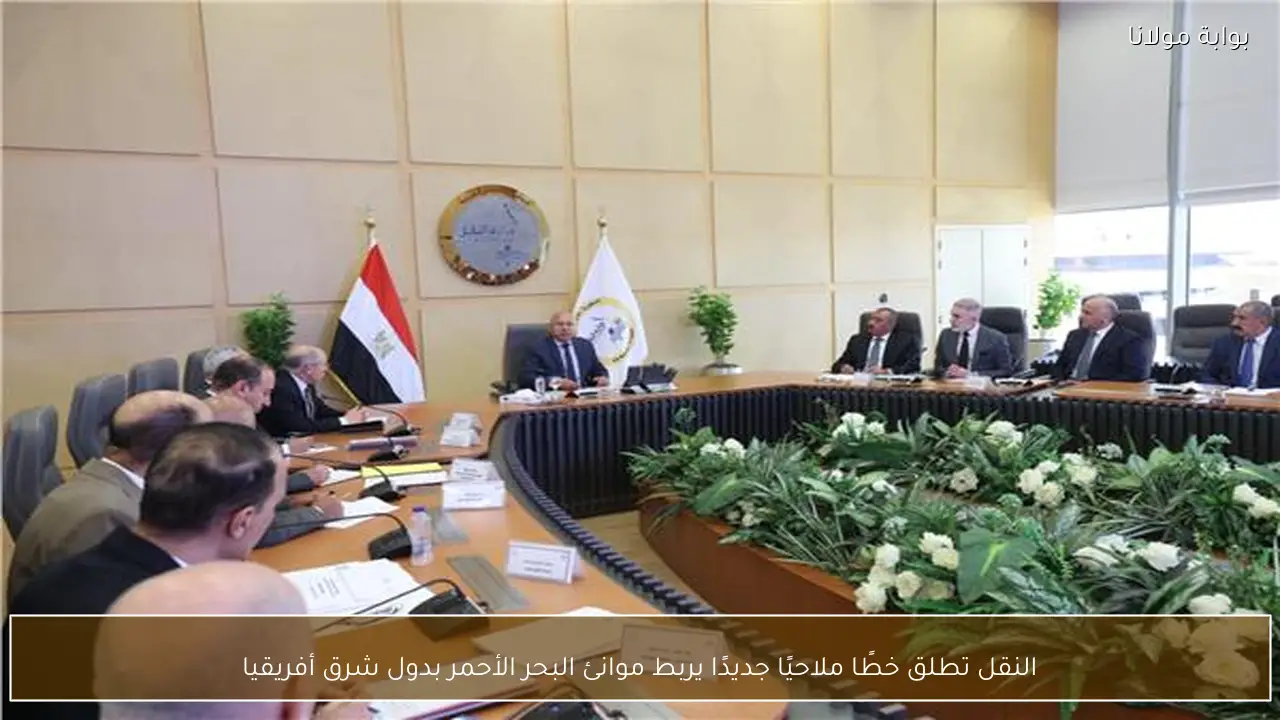 النقل تطلق خطًا ملاحيًا جديدًا يربط موانئ البحر الأحمر بدول شرق أفريقيا