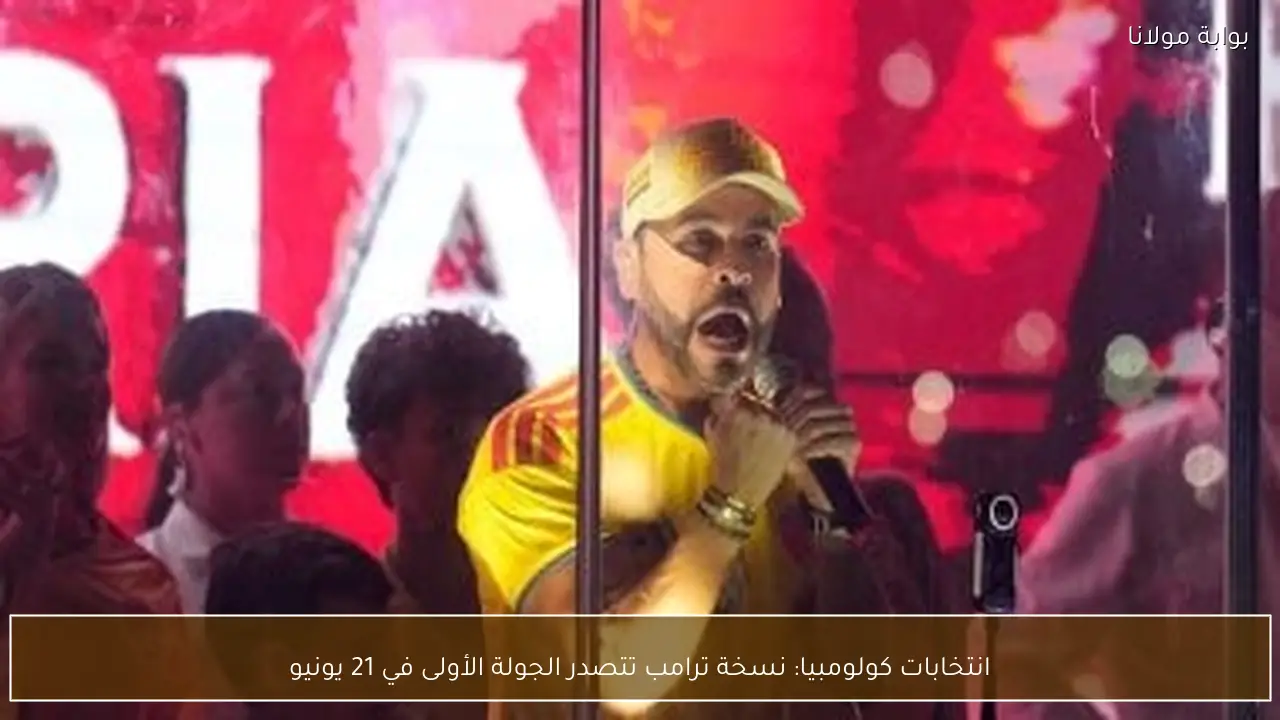 انتخابات كولومبيا: نسخة ترامب تتصدر الجولة الأولى في 21 يونيو