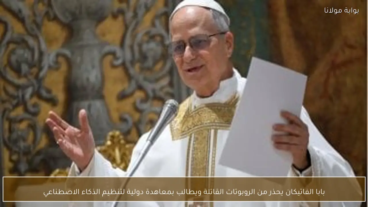 بابا الفاتيكان يحذر من الروبوتات القاتلة ويطالب بمعاهدة دولية لتنظيم الذكاء الاصطناعي