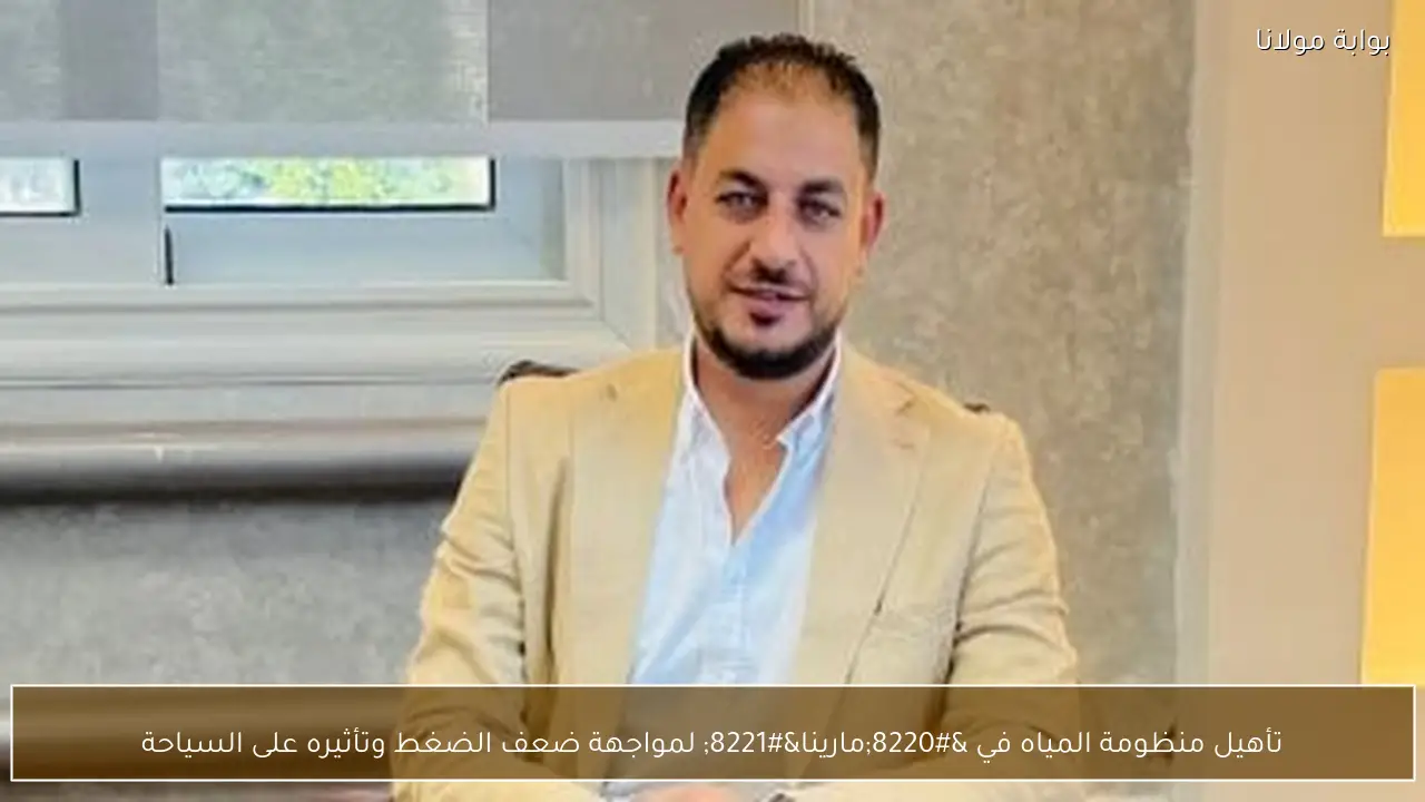 تأهيل منظومة المياه في “مارينا” لمواجهة ضعف الضغط وتأثيره على السياحة