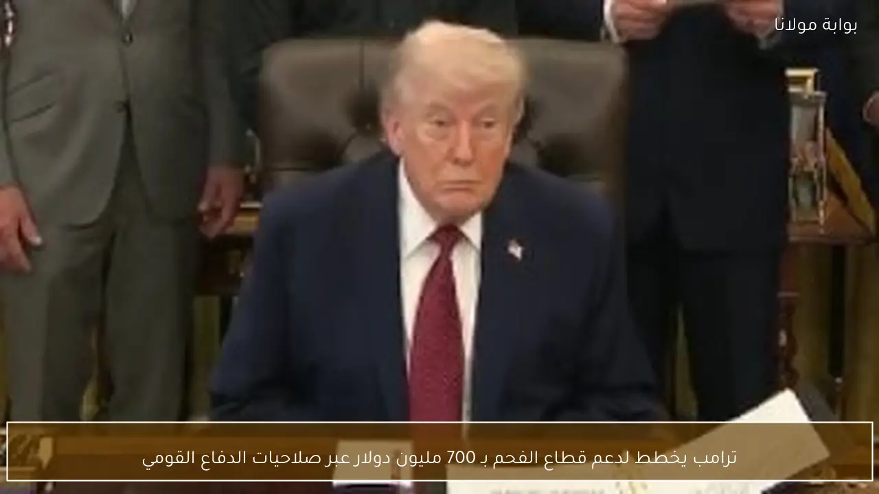 ترامب يخطط لدعم قطاع الفحم بـ 700 مليون دولار عبر صلاحيات الدفاع القومي