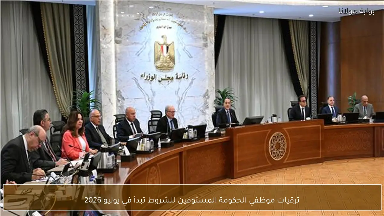 ترقيات موظفي الحكومة المستوفين للشروط تبدأ في يوليو 2026