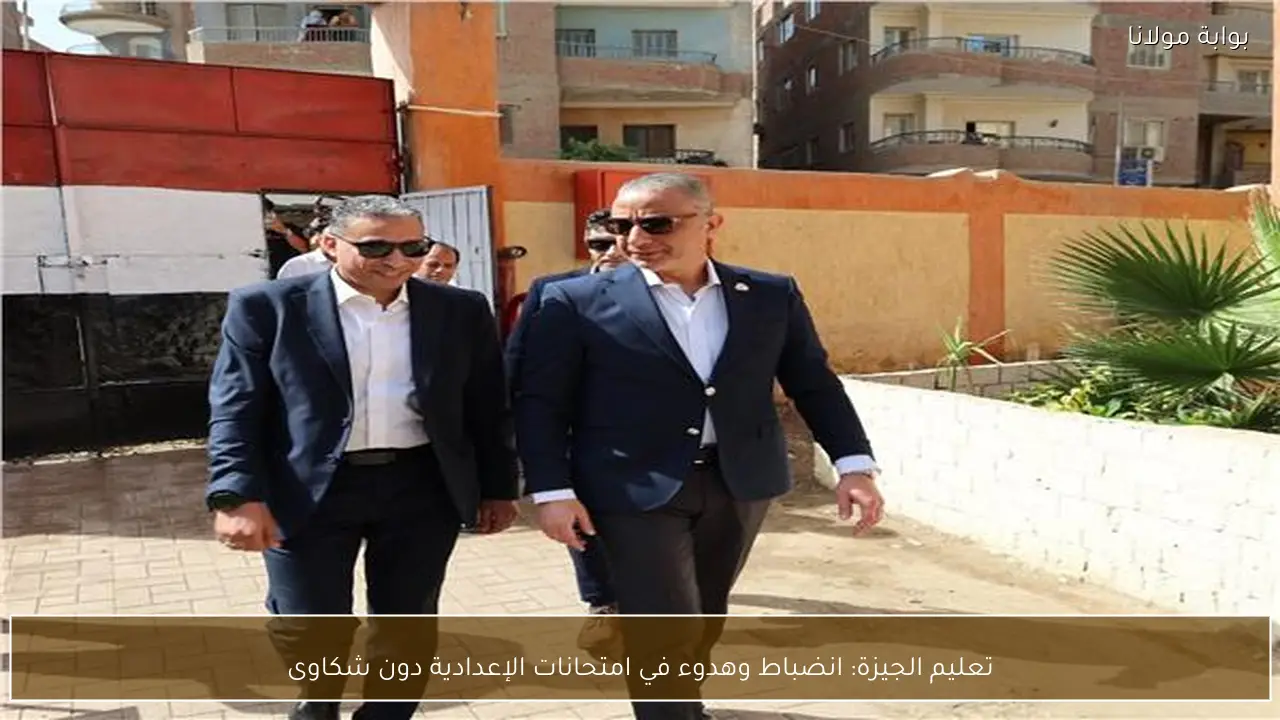 تعليم الجيزة: انضباط وهدوء في امتحانات الإعدادية دون شكاوى