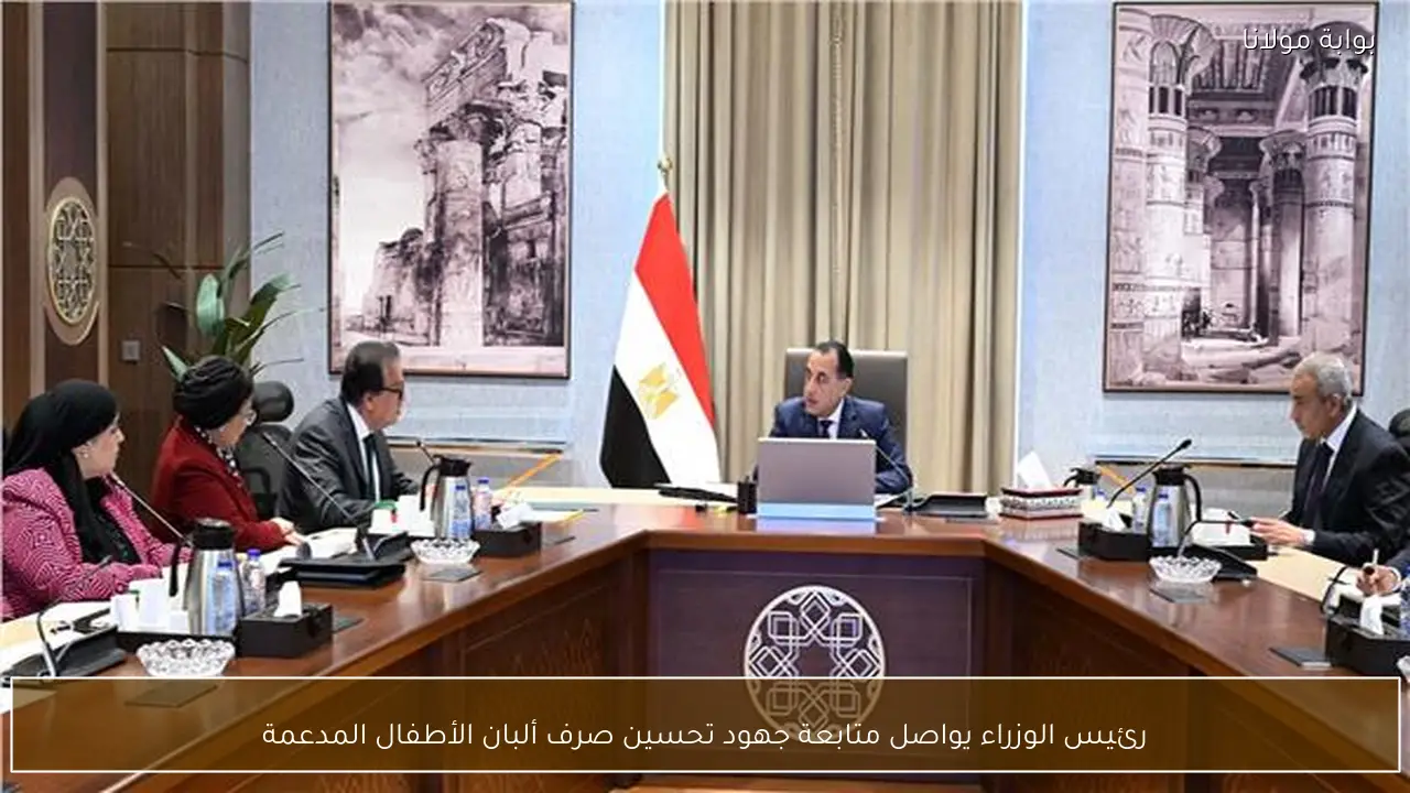 رئيس الوزراء يواصل متابعة جهود تحسين صرف ألبان الأطفال المدعمة