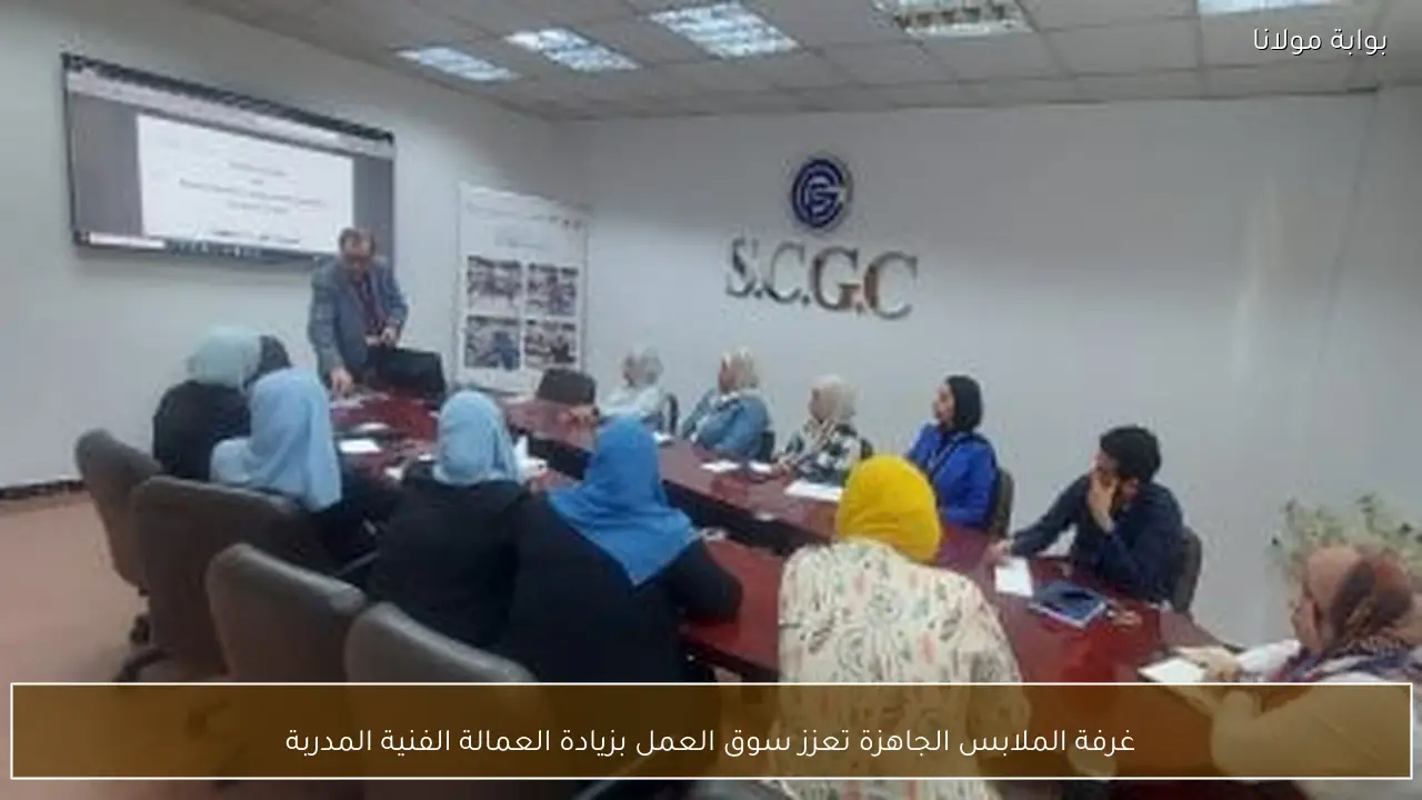 غرفة الملابس الجاهزة تعزز سوق العمل بزيادة العمالة الفنية المدربة