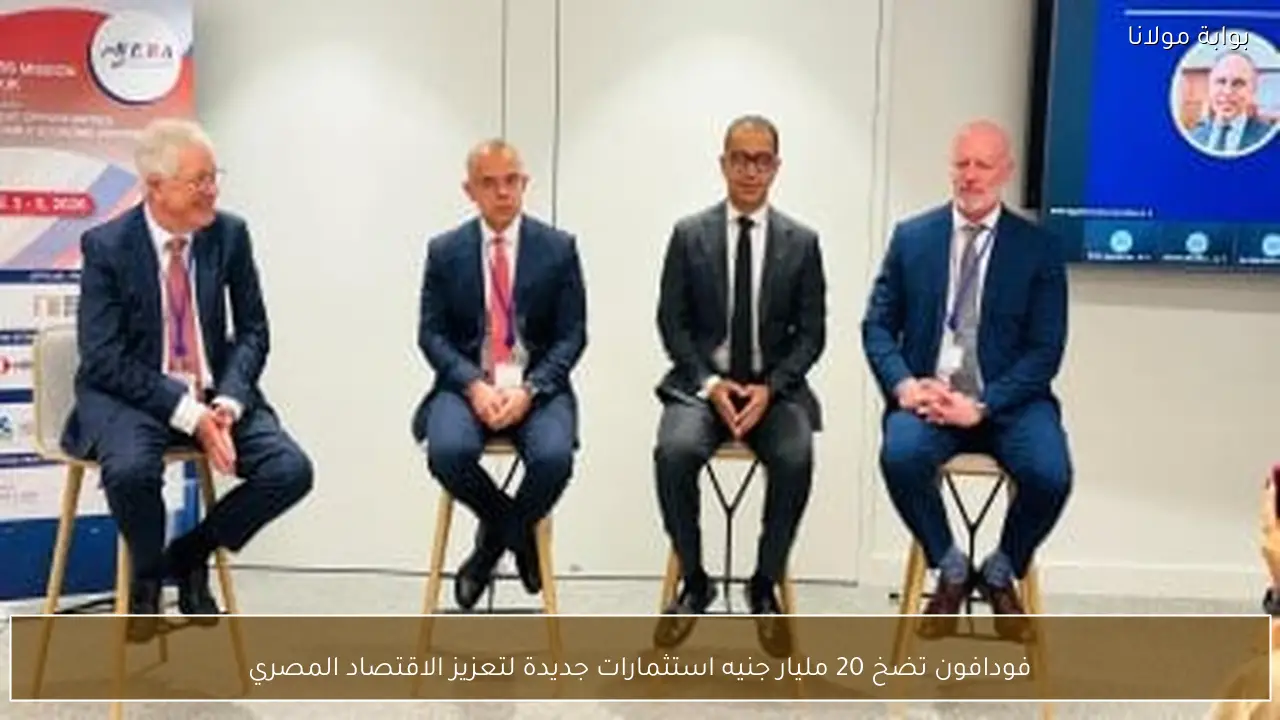 فودافون تضخ 20 مليار جنيه استثمارات جديدة لتعزيز الاقتصاد المصري