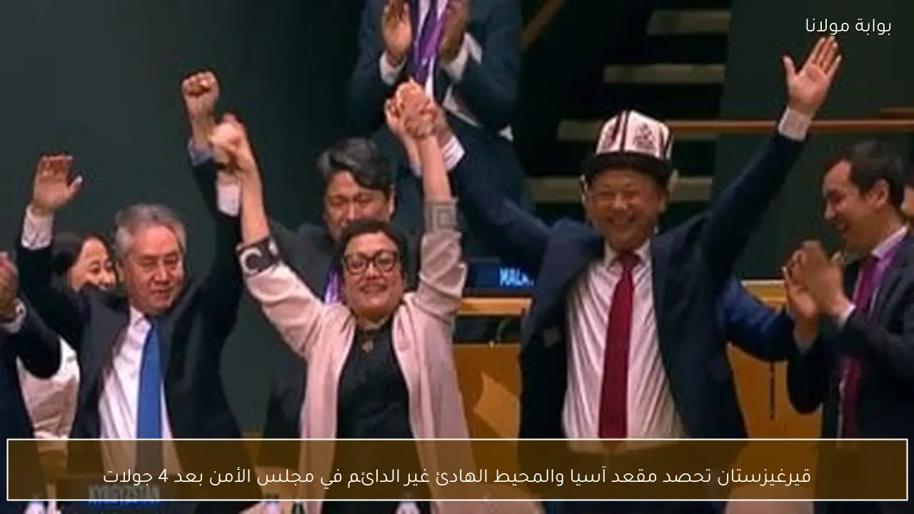 قيرغيزستان تحصد مقعد آسيا والمحيط الهادئ غير الدائم في مجلس الأمن بعد 4 جولات