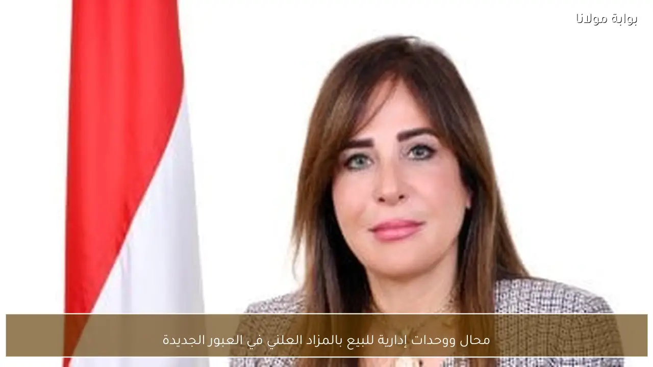 محال ووحدات إدارية للبيع بالمزاد العلني في العبور الجديدة