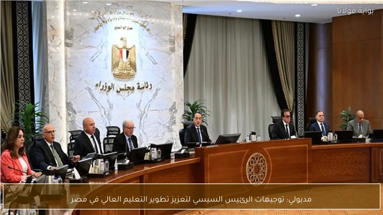 مدبولي: توجيهات الرئيس السيسي لتعزيز تطوير التعليم العالي في مصر