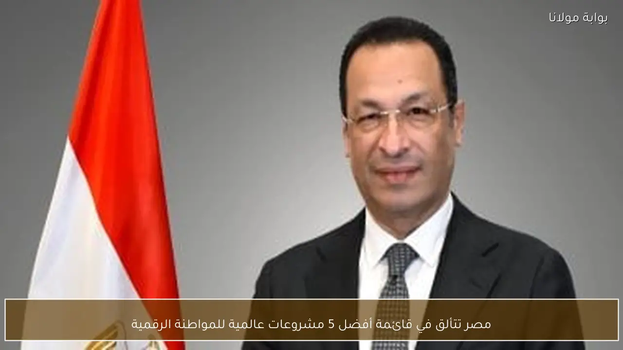 مصر تتألق في قائمة أفضل 5 مشروعات عالمية للمواطنة الرقمية