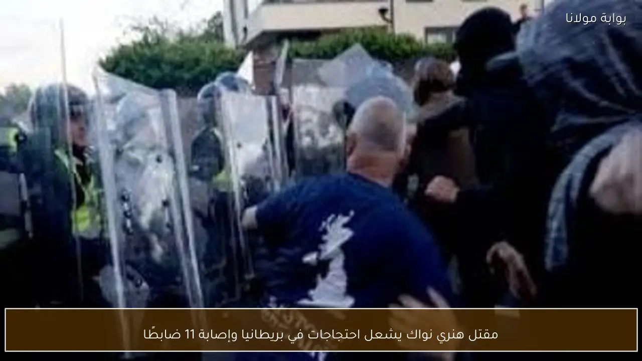 مقتل هنري نواك يشعل احتجاجات في بريطانيا وإصابة 11 ضابطًا