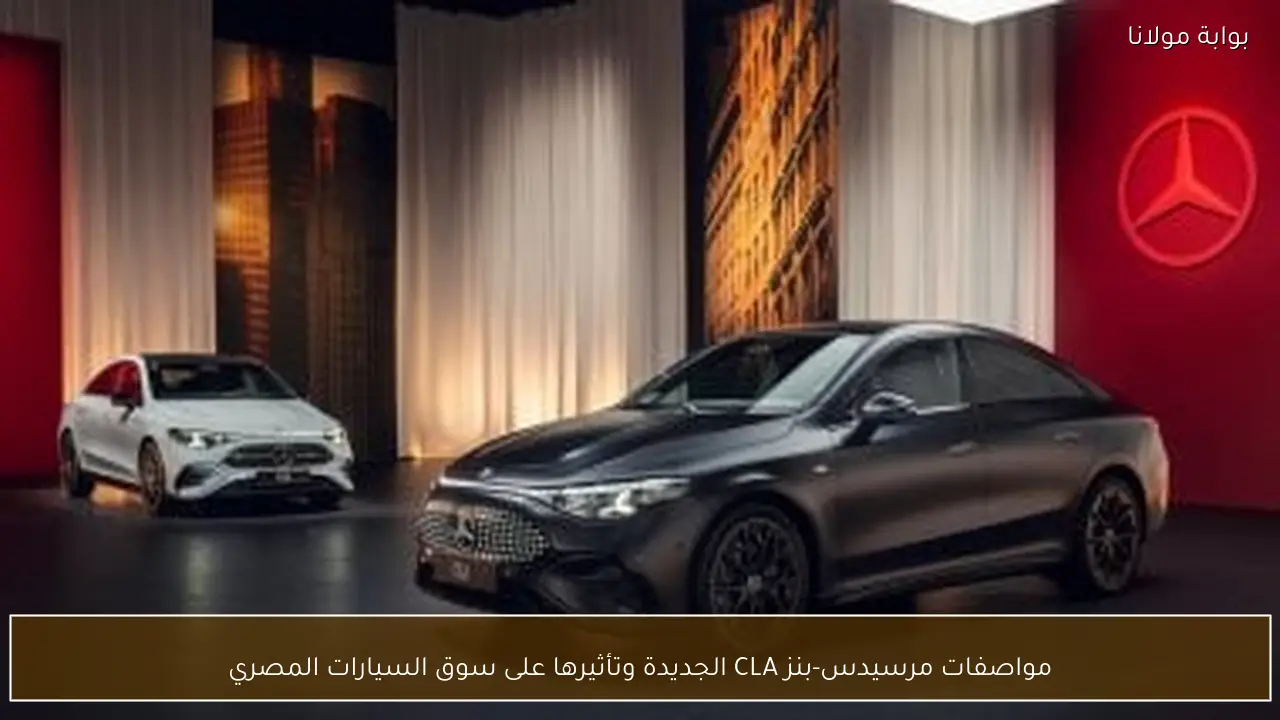 مواصفات مرسيدس-بنز CLA الجديدة وتأثيرها على سوق السيارات المصري
