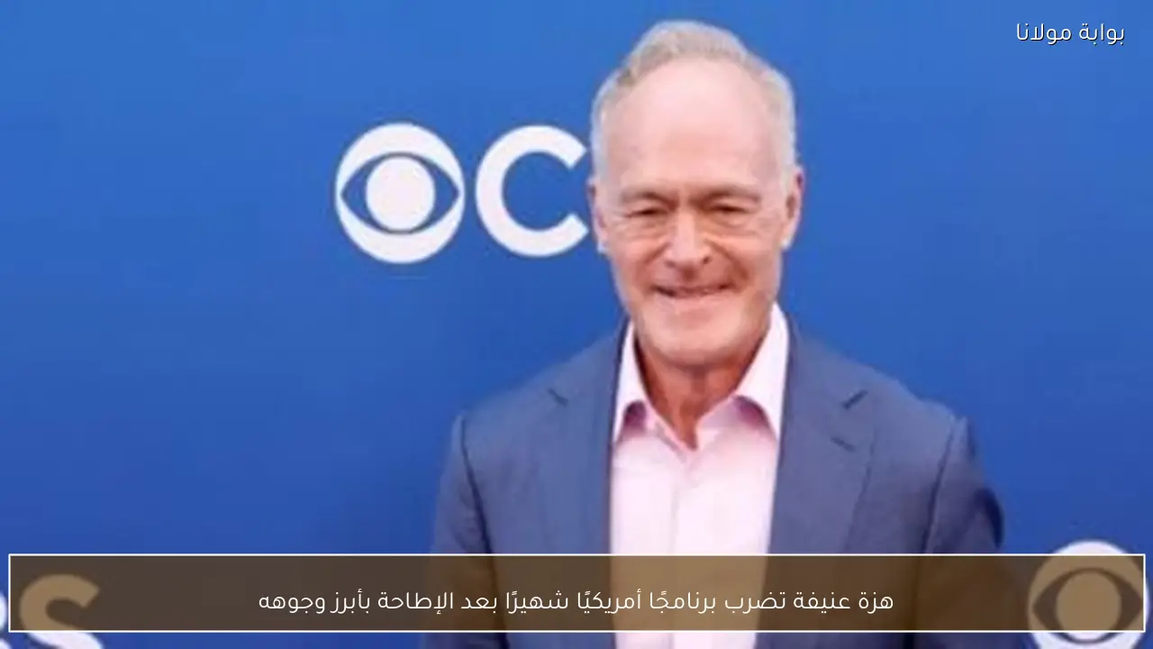 هزة عنيفة تضرب برنامجًا أمريكيًا شهيرًا بعد الإطاحة بأبرز وجوهه