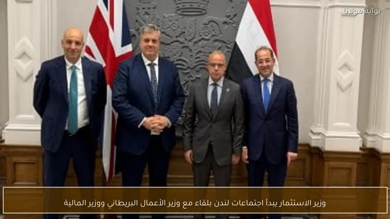 وزير الاستثمار يبدأ اجتماعات لندن بلقاء مع وزير الأعمال البريطاني ووزير المالية