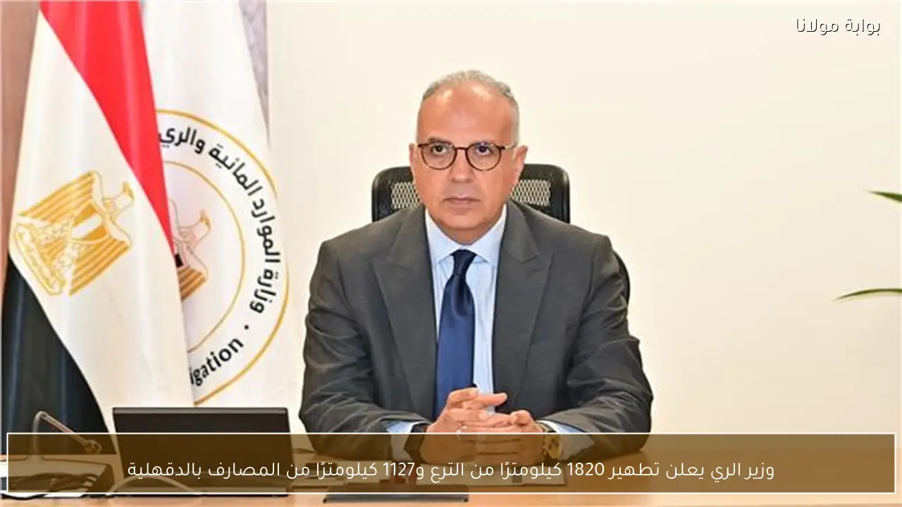 وزير الري يعلن تطهير 1820 كيلومترًا من الترع و1127 كيلومترًا من المصارف بالدقهلية