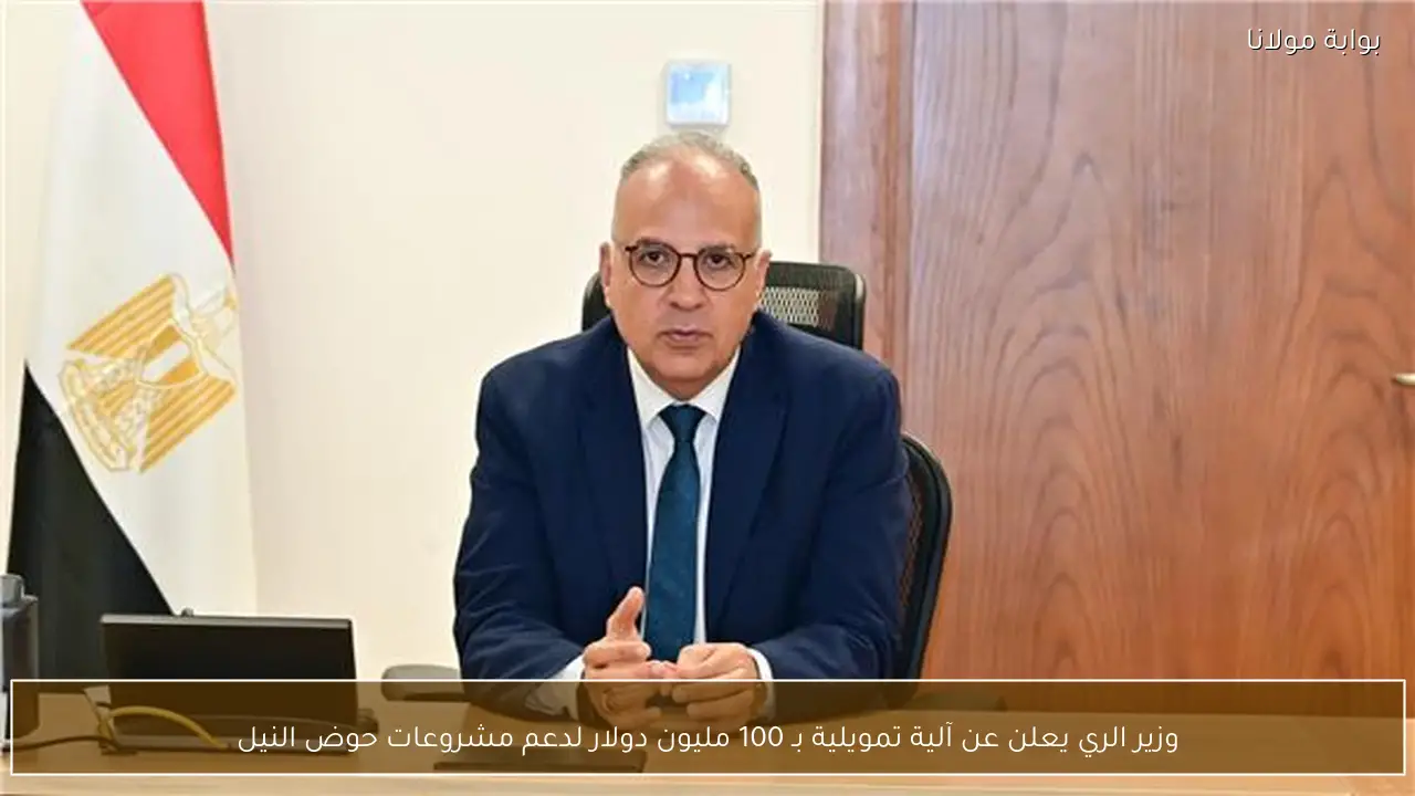 وزير الري يعلن عن آلية تمويلية بـ 100 مليون دولار لدعم مشروعات حوض النيل