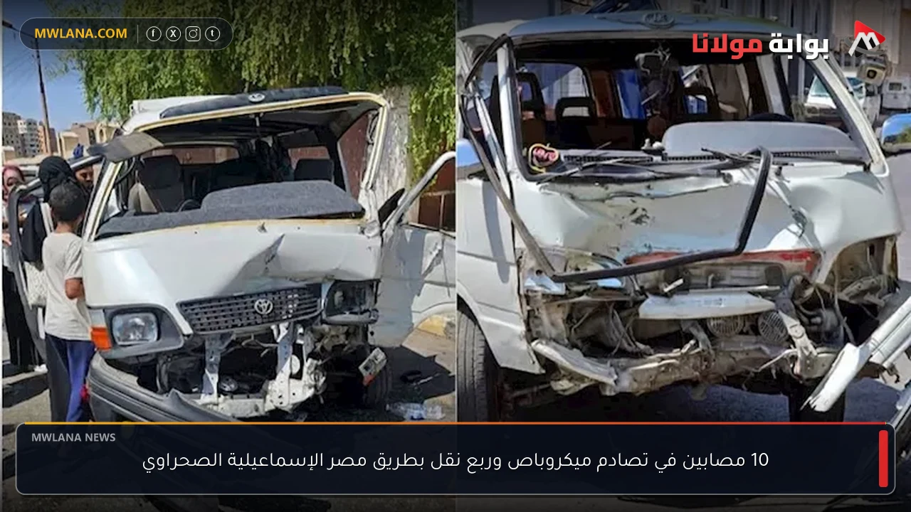 10 مصابين في تصادم ميكروباص وربع نقل بطريق مصر الإسماعيلية الصحراوي