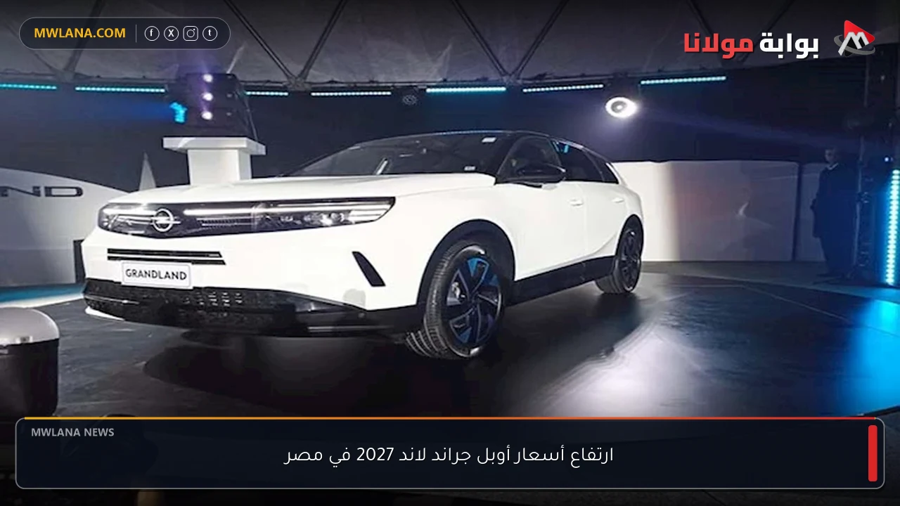 ارتفاع أسعار أوبل جراند لاند 2027 في مصر