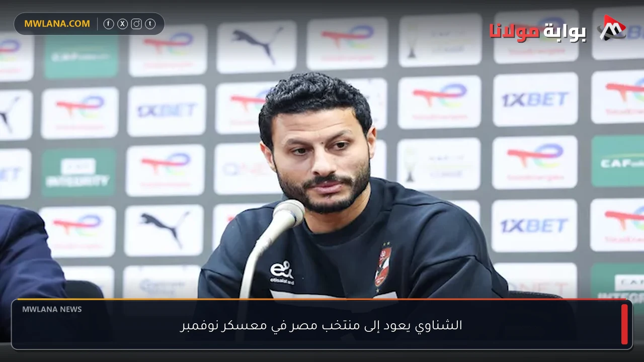 الشناوي يعود إلى منتخب مصر في معسكر نوفمبر