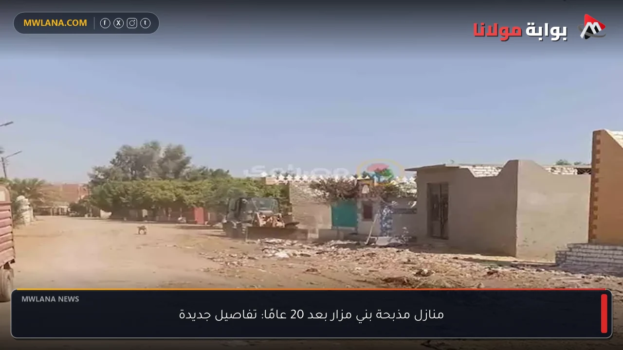 منازل مذبحة بني مزار بعد 20 عامًا: تفاصيل جديدة