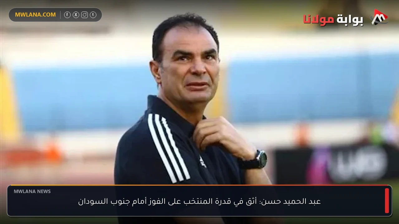 عبد الحميد حسن: أثق في قدرة المنتخب على الفوز أمام جنوب السودان