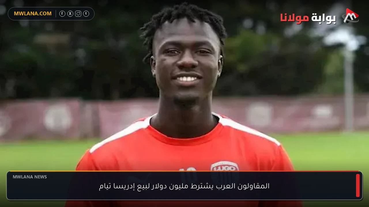 المقاولون العرب يشترط مليون دولار لبيع إدريسا تيام
