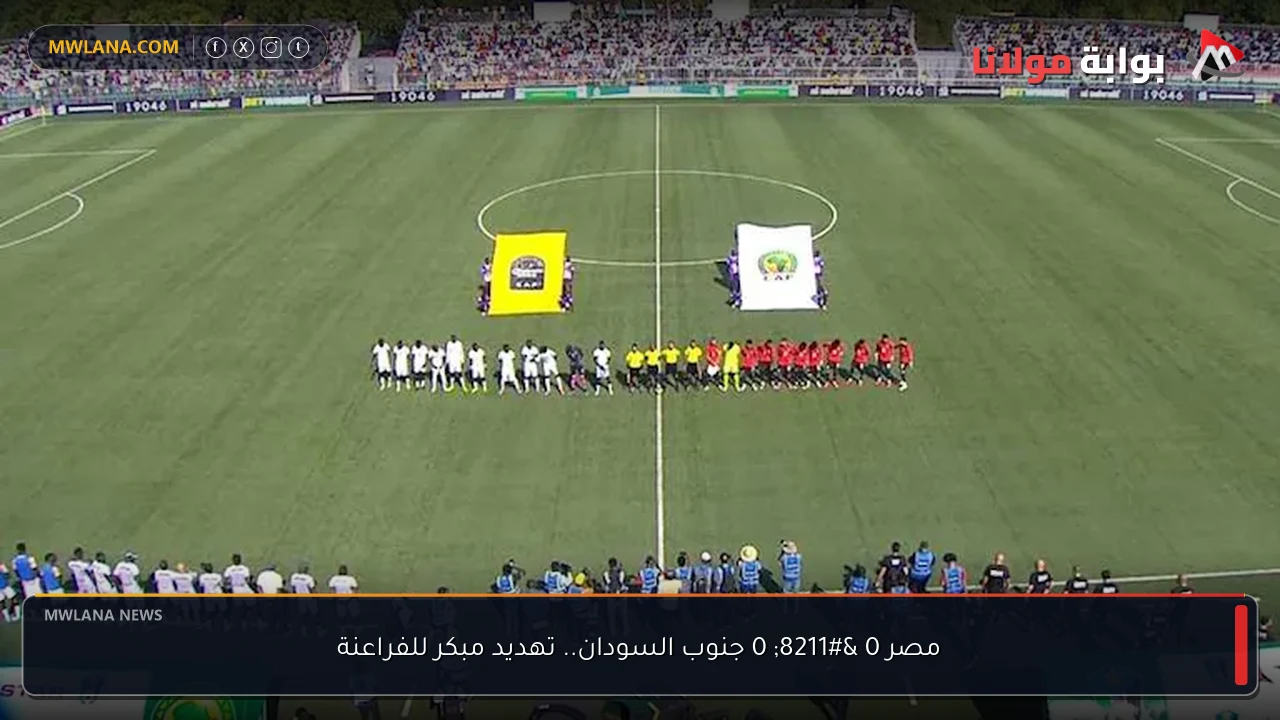 مصر 0 – 0 جنوب السودان.. تهديد مبكر للفراعنة