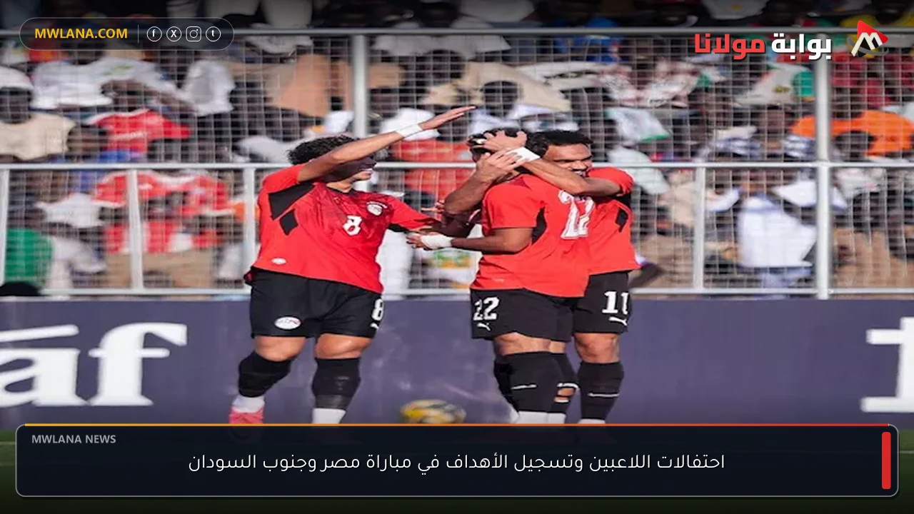 احتفالات اللاعبين وتسجيل الأهداف في مباراة مصر وجنوب السودان