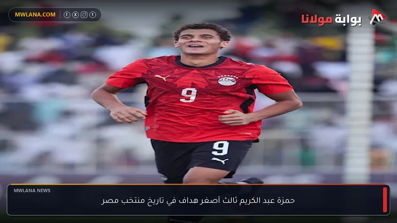 حمزة عبد الكريم ثالث أصغر هداف في تاريخ منتخب مصر