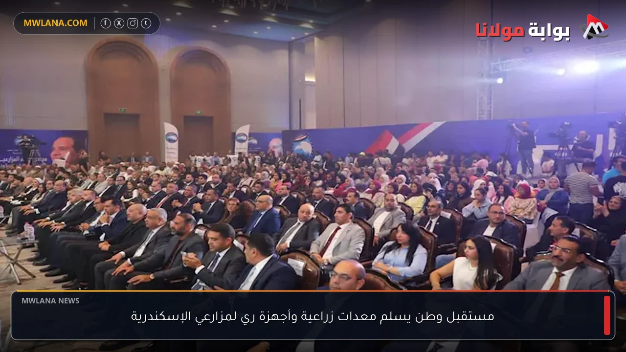 مستقبل وطن يسلم معدات زراعية وأجهزة ري لمزارعي الإسكندرية