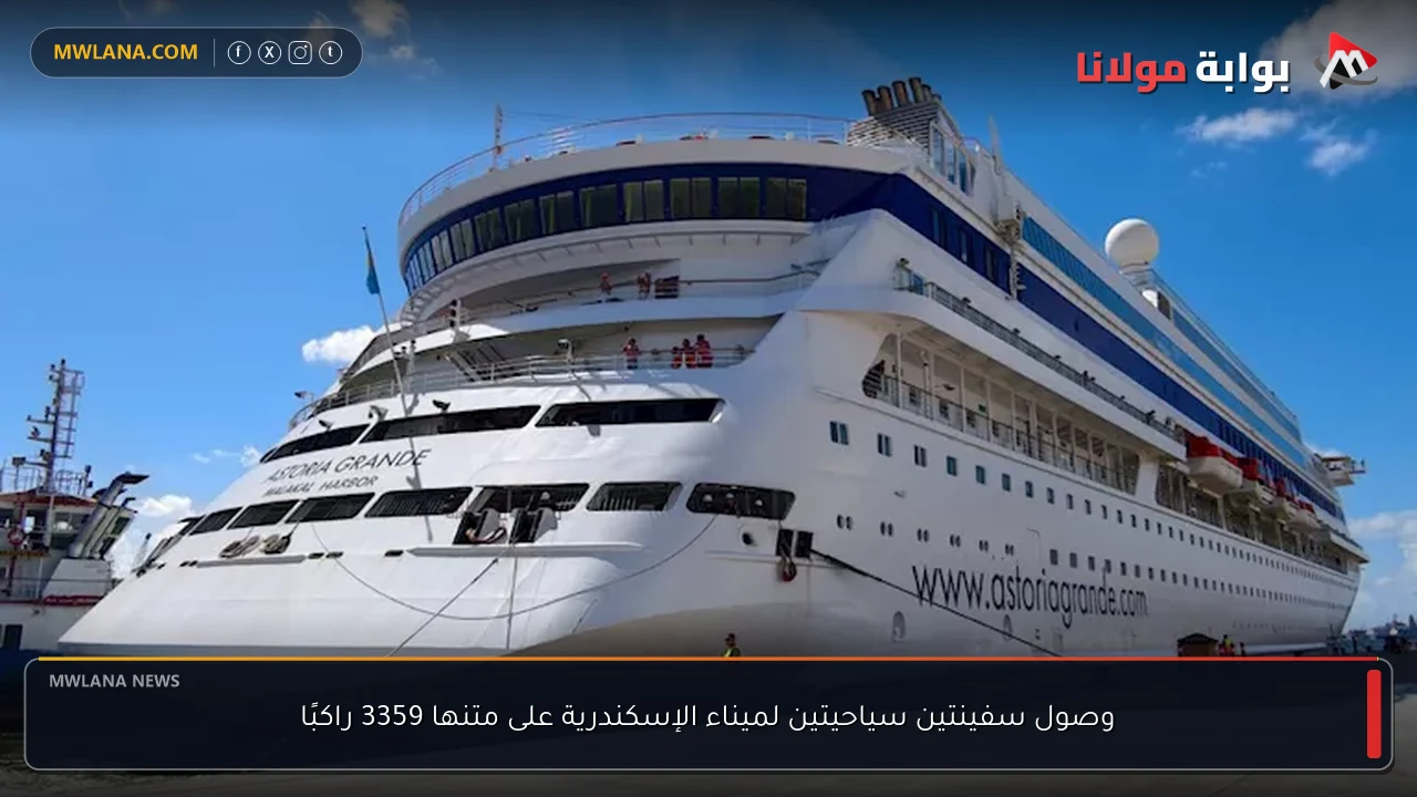 وصول سفينتين سياحيتين لميناء الإسكندرية على متنها 3359 راكبًا