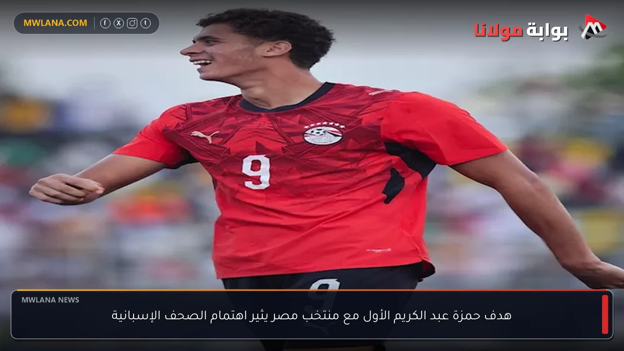 هدف حمزة عبد الكريم الأول مع منتخب مصر يثير اهتمام الصحف الإسبانية