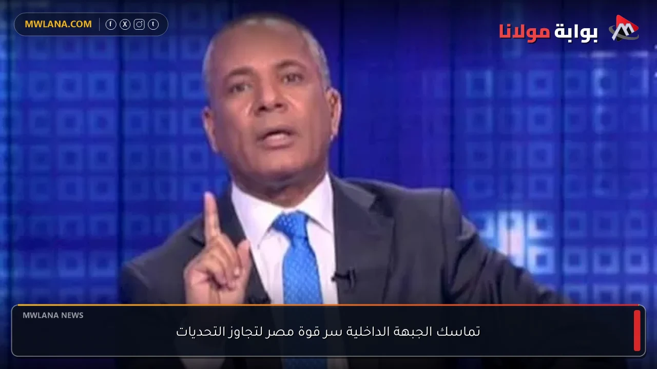 تماسك الجبهة الداخلية سر قوة مصر لتجاوز التحديات