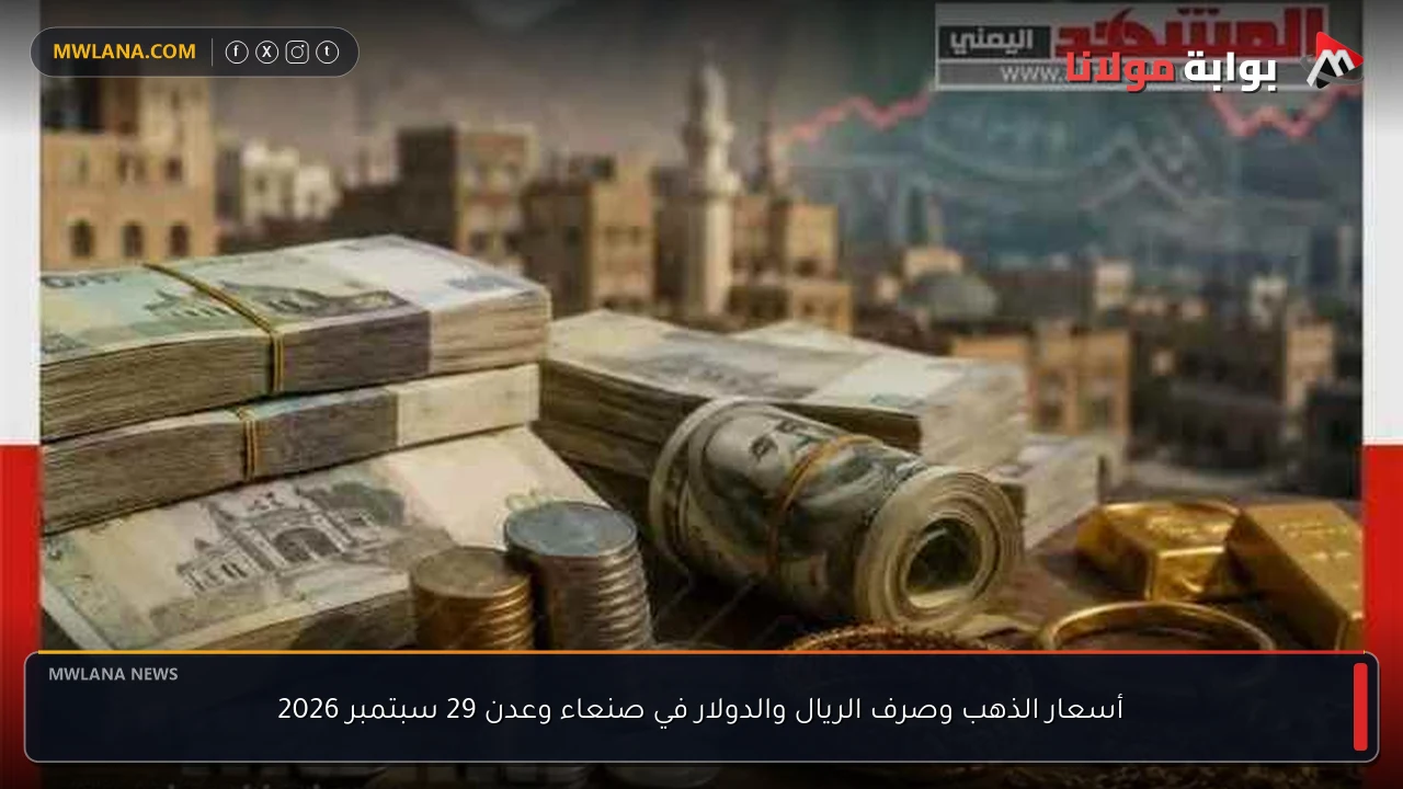 أسعار الذهب وصرف الريال والدولار في صنعاء وعدن 29 سبتمبر 2026