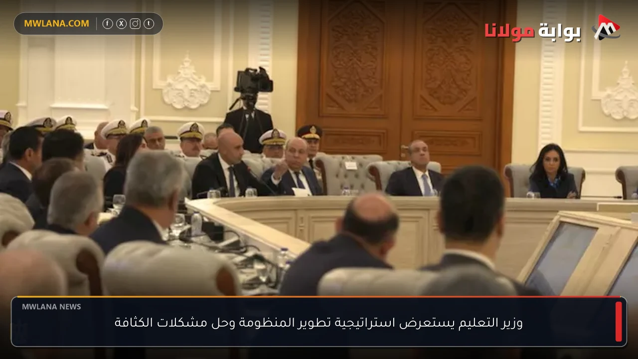 وزير التعليم يستعرض استراتيجية تطوير المنظومة وحل مشكلات الكثافة