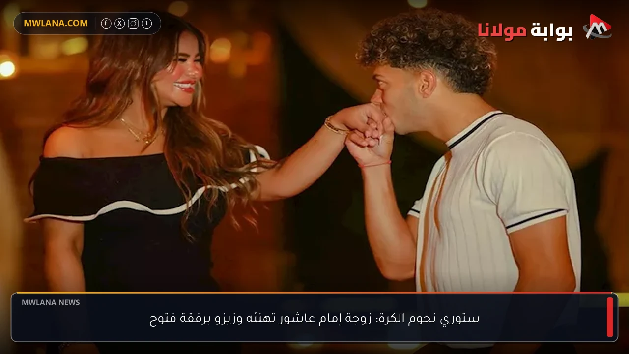 ستوري نجوم الكرة: زوجة إمام عاشور تهنئه وزيزو برفقة فتوح