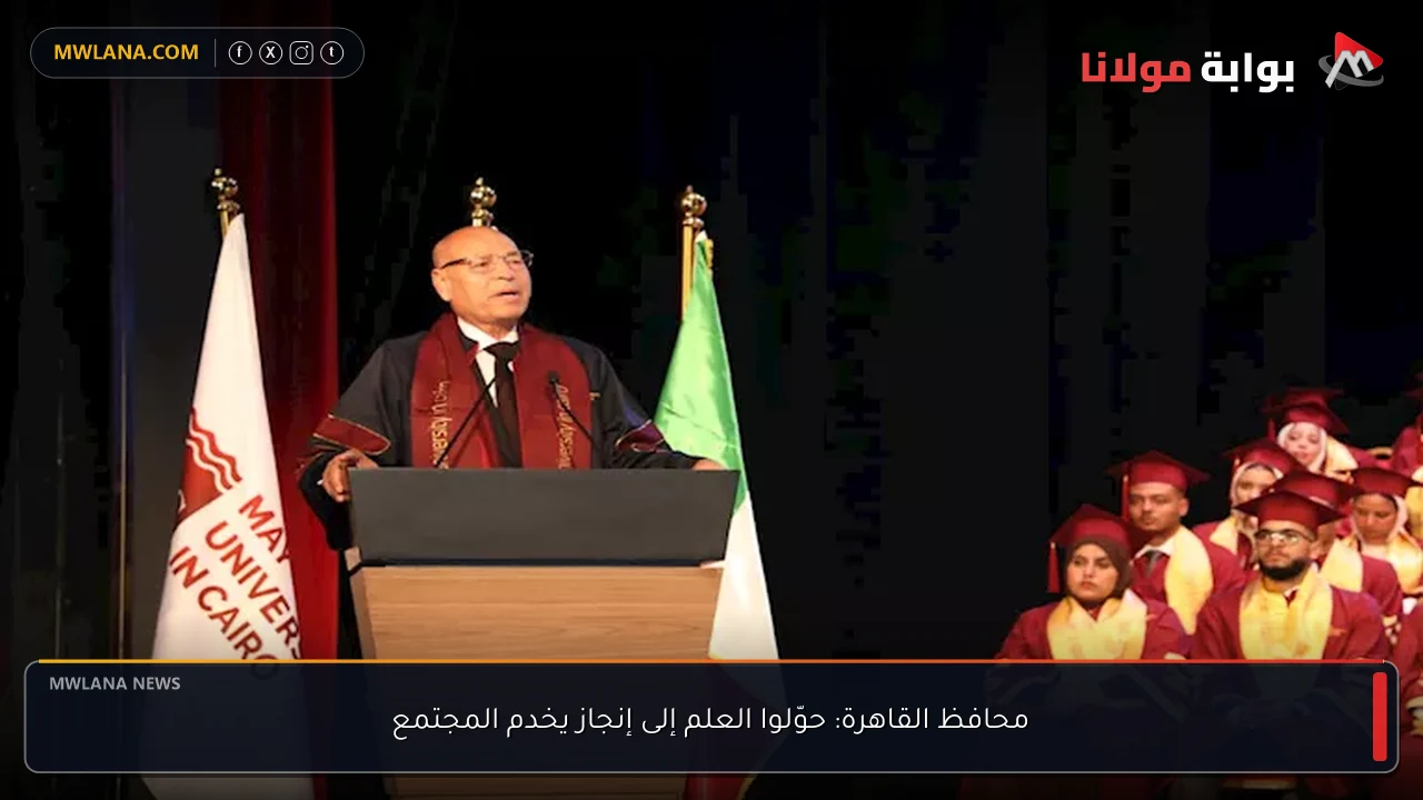 محافظ القاهرة: حوّلوا العلم إلى إنجاز يخدم المجتمع