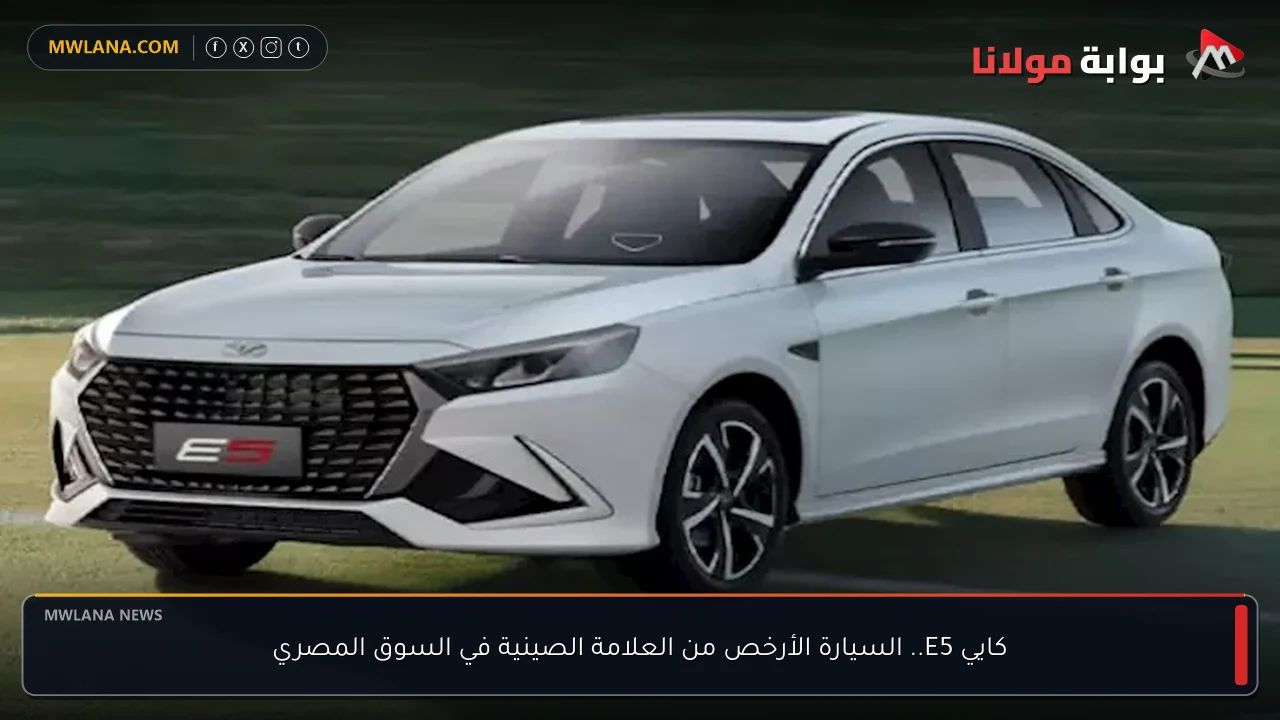 كايي E5.. السيارة الأرخص من العلامة الصينية في السوق المصري